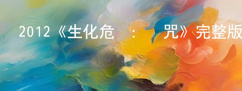 陳緒和的網絡影視資源,2012《生化危機：詛咒》完整版電影/在線觀看/百度云-美劇天堂